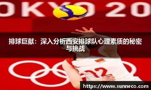 排球巨献：深入分析西安排球队心理素质的秘密与挑战