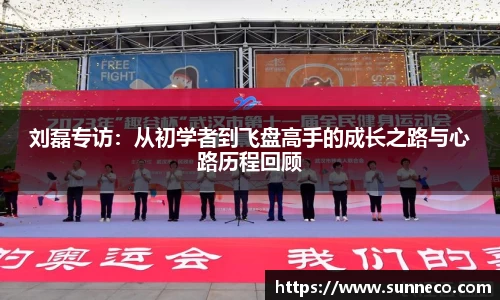 刘磊专访：从初学者到飞盘高手的成长之路与心路历程回顾