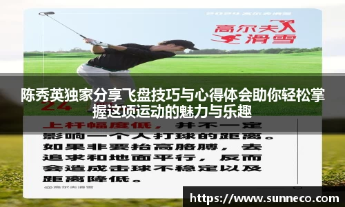 陈秀英独家分享飞盘技巧与心得体会助你轻松掌握这项运动的魅力与乐趣