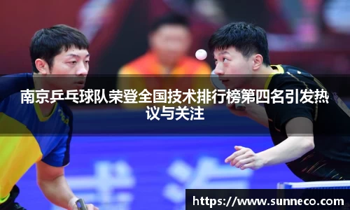 南京乒乓球队荣登全国技术排行榜第四名引发热议与关注