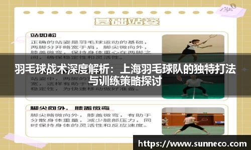 羽毛球战术深度解析：上海羽毛球队的独特打法与训练策略探讨