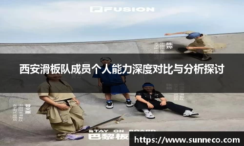 西安滑板队成员个人能力深度对比与分析探讨