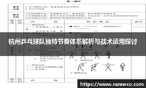 杭州乒乓球队独特节奏体系解析与战术运用探讨