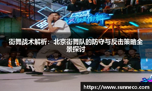 街舞战术解析：北京街舞队的防守与反击策略全景探讨