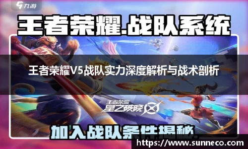 王者荣耀V5战队实力深度解析与战术剖析